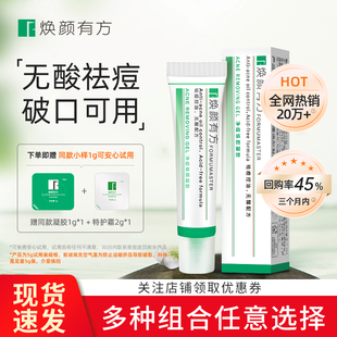 焕颜有方净痘焕颜凝胶k12不刺激祛痘精华中式无酸配方