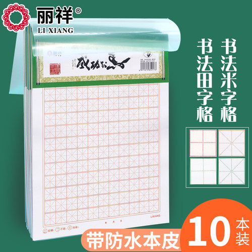 丽祥16KPP书法本汉字语文书法本田字格虚宫格回宫格米字格练字本