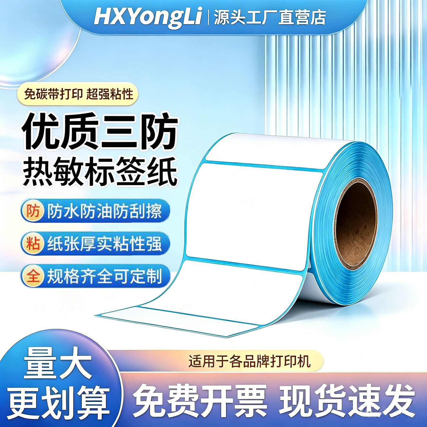 三防热敏标签纸80x60空白热敏打印纸不干胶贴纸超市快递单40x30奶茶标印刷定做食品留样标签防水防油防刮擦