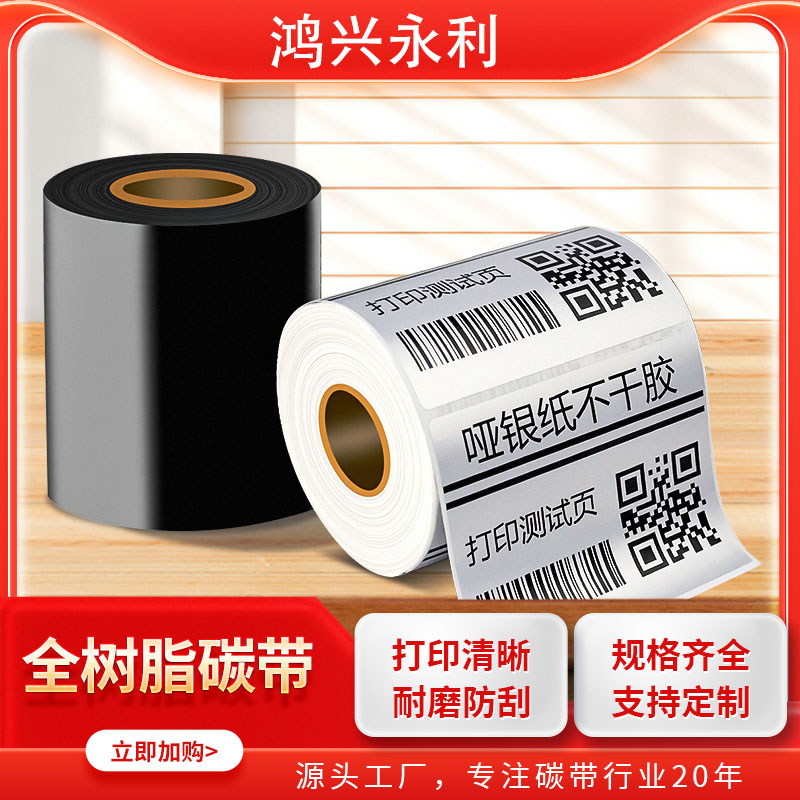 永利全树脂碳带条码打印机