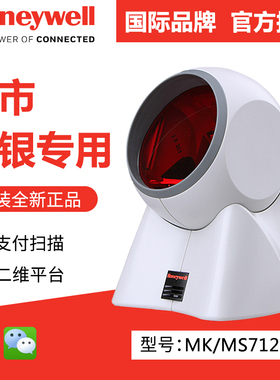 Honey well霍一尼一韦一尔HF680 MS/MK7120一维/二维码扫描平台超市便利店收款码收银球形条码扫描枪扫码器