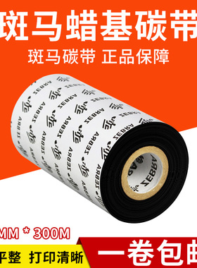 ZEBRA斑马条码打印机专用蜡基碳带110mm*300M GT800/820 ZT210/230/410/105SL/110xi4标签铜版纸不干胶色带