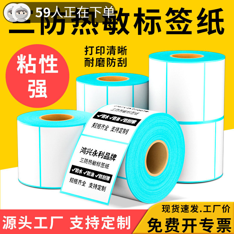 三防热敏标签打印纸不干胶贴纸快递面单热敏打印条码纸打码机热敏打印机标签纸价签纸驿站防水防油永利定做