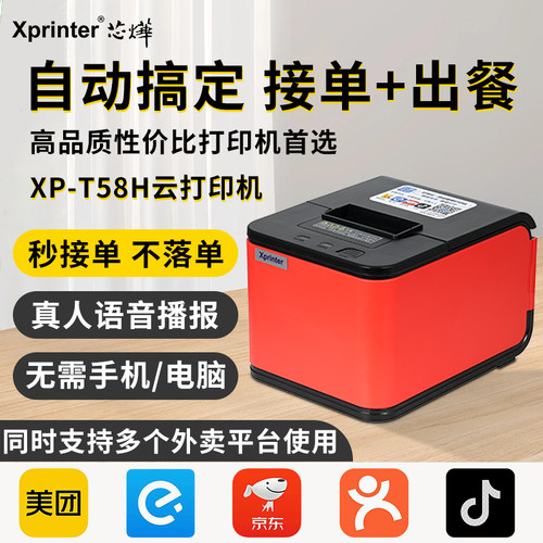 芯烨云XP-T58H美团外卖打印机