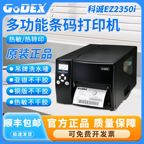 科诚珠宝标签打印机热转印