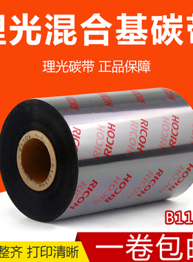 RICOH理光B110A 混合基碳带条码打印机热转印色带40 50 60 70 80 90 100 110mm*300m铜版标签纸合成纸B118B
