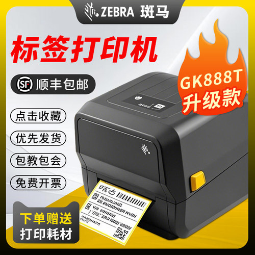 斑马物流不干胶标签条码打印机
