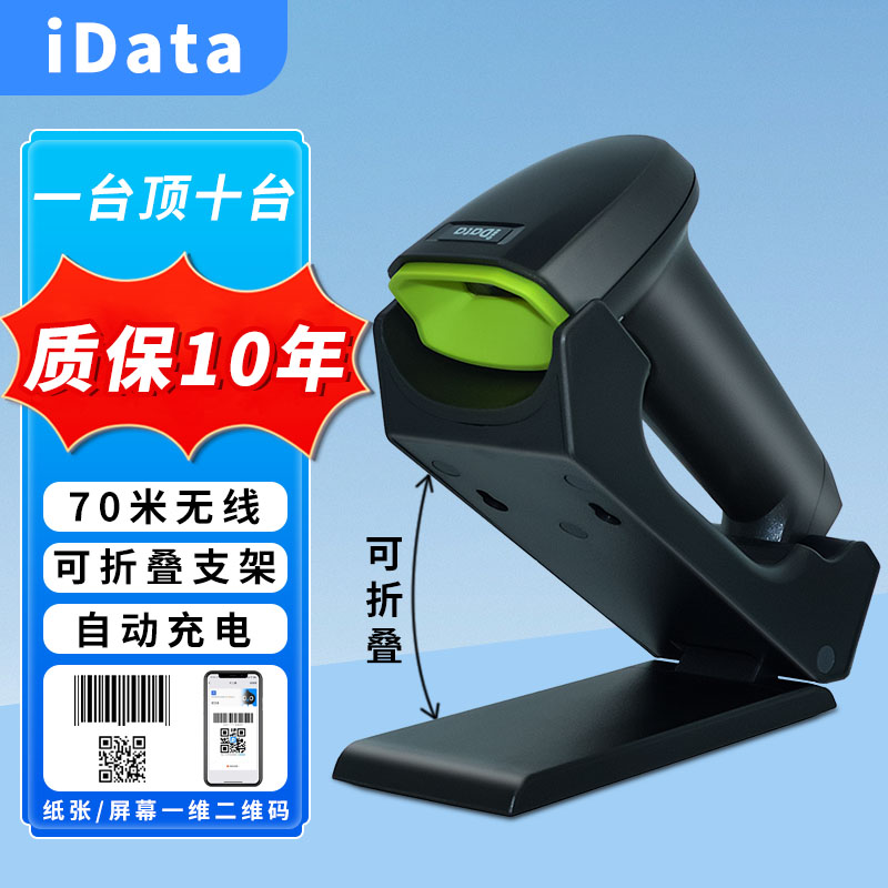 iDataJ7无线二维扫描枪