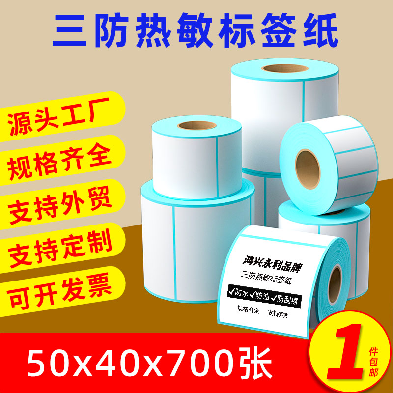 鸿兴永利50x40x700三防热敏标签纸打印机专用不干胶标签纸贴纸菜鸟驿站快递热敏纸打印纸条码纸卷纸定制