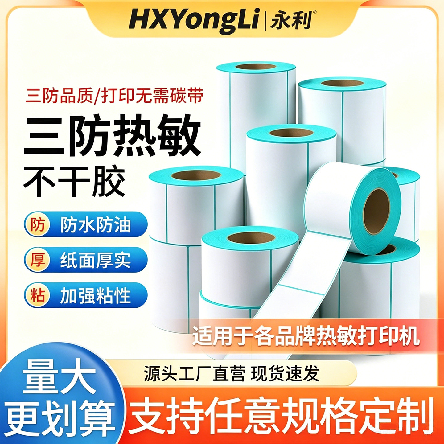 鸿兴永利三防热敏标签纸40x30不干胶空白条码商超零售价格贴电子秤称重标签防水防油防刮擦工厂批发直发卷纸
