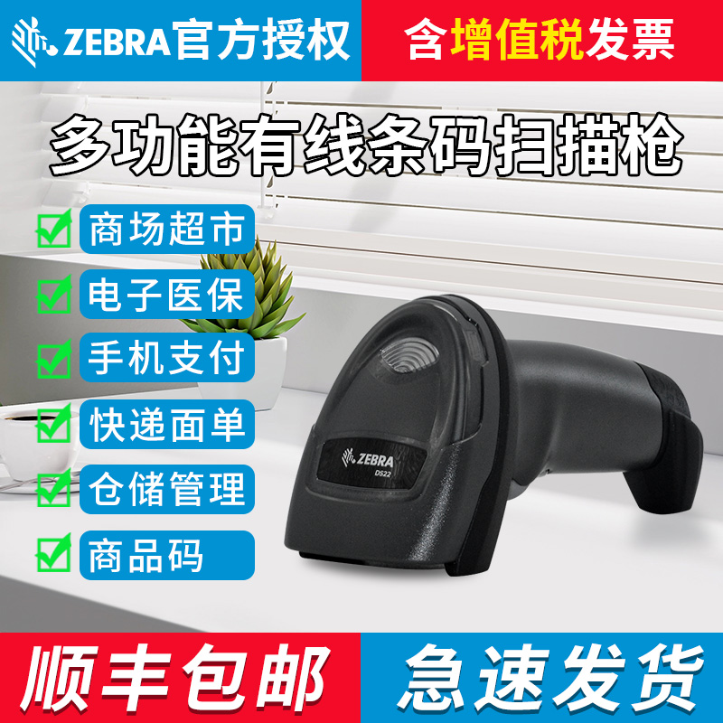 斑马DS4608激光扫码枪有线扫描枪条码扫描器一二维码识别超市手机微信收银快递物流仓库出入库药店药品追溯枪