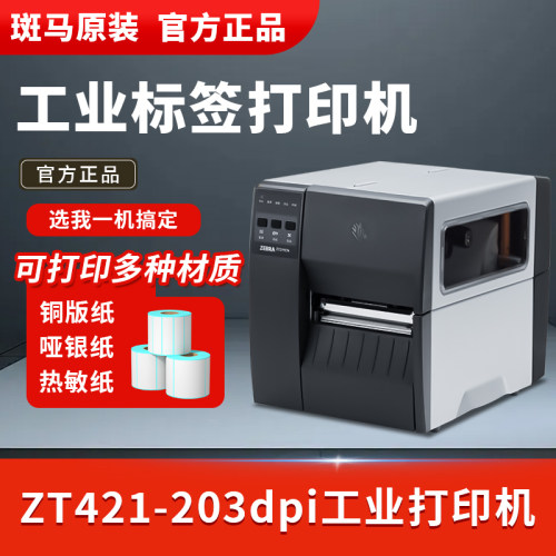 ZEBRA斑马ZT421工业级条码打印机