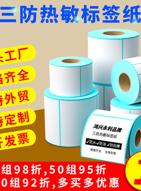 鸿兴永利三防热敏标签纸菜鸟驿站快递打印机专用不干胶标签纸贴纸热敏纸100x100标签纸打印纸条码纸卷纸定制
