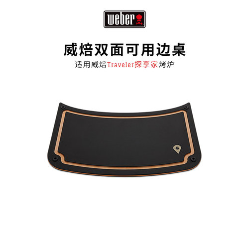 美国weber威焙Traveler探享家边桌垫板子双面抗菌烧烤切菜板案板