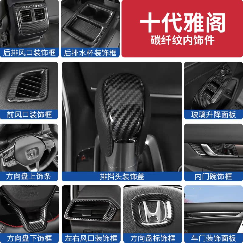 本田十代雅閣內飾改裝中控檔位面板檔把18款10代出風口碳纖紋裝飾在類目 汽車/用品/配件/改裝, 汽車用品/內飾品, 汽車內飾貼片/貼紙中 - 來自Buy2taobao.com提供專業的淘寶代購服務