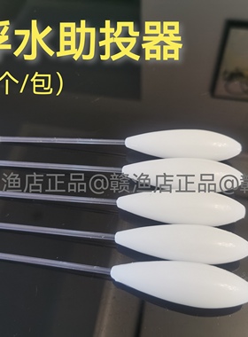 新品浮水助投器白色醒目大克重远投野钓海钓助抛器带管防缠绕神器