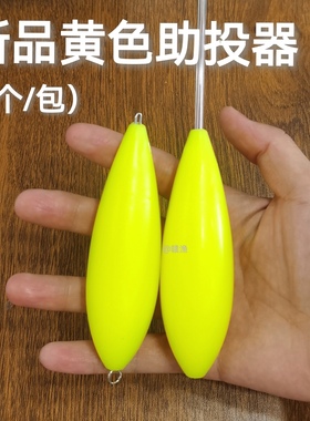 新品黄色钢针款助投器远投大克重路亚浮水超醒目带管防缠绕海钓