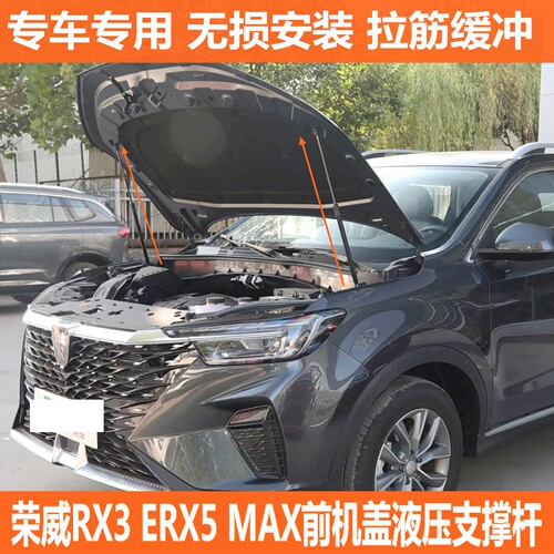 适用荣威RX3 ERX5 RX5MAX汽车改装配件前引擎发动机盖液压支撑杆
