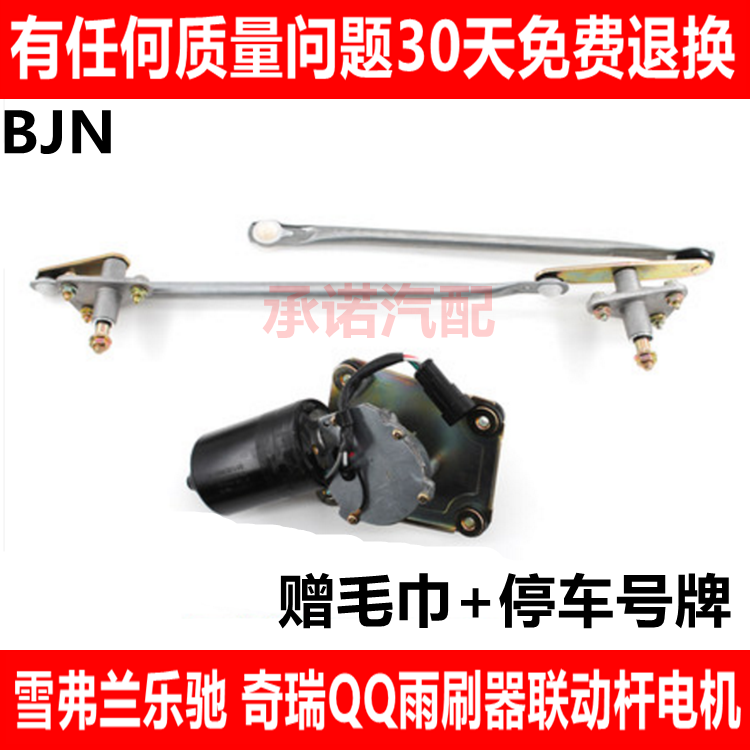 适配奇瑞QQ3/QQ308/611/1.1/A1乐驰前雨刮器联动杆雨刷连杆电机