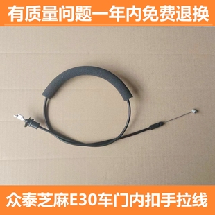 适配众泰芝麻E30内扣手拉线 车门内拉手拉线车门锁块锁体内扣拉线