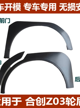 适用合创Z03左前轮眉右前轮眉左后轮眉右后轮眉轮边饰条白色烤漆