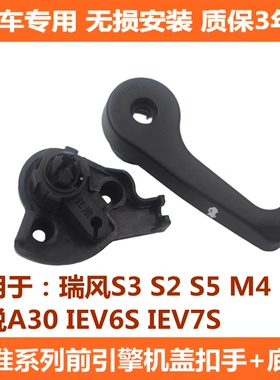 江淮瑞风M4S3S5S2 IEV6S7S机盖拉手基座引擎盖拉线开关前扣手开关