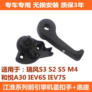 江淮瑞风M4S3S5S2 IEV6S7S机盖拉手基座引擎盖拉线开关前扣手开关