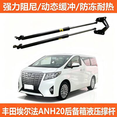 适用于08-21年埃尔法Alphard后尾门撑杆液压顶杆尾门升降支撑杆
