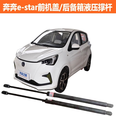 奔奔E-Star前机盖改装液压杆