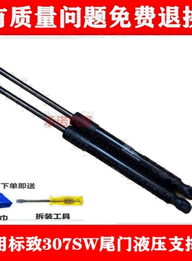 适用于标致307SW后备箱支撑杆 旅行版行李箱尾门液压杆 背门顶杆