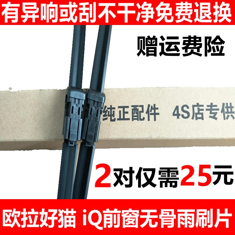 适用于欧拉好猫 iQ无骨雨刷片IQ前窗雨刷器 刷雨条 雨刮器 胶片件