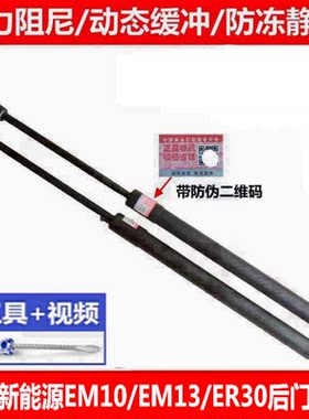 适配东风新能源 EM13 EM10 俊风ER30后备箱支撑杆 尾门液压杆气动