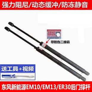 适配东风新能源 EM13 EM10 俊风ER30后备箱支撑杆 尾门液压杆气动
