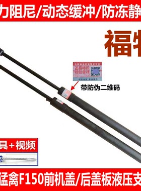 猛禽F150机盖液压支撑杆