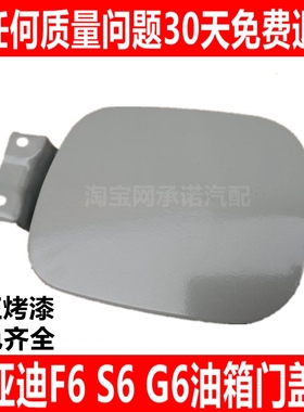 适配比亚迪S6 F6 G6白色油箱门盖板黑色加油外盖版油门盖总成带漆