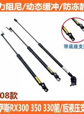 适用雷克萨斯98-08款RX300 RX330 RX350前机盖支撑杆 后尾门撑杆
