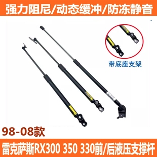适用雷克萨斯98-08款RX300 RX330 RX350前机盖支撑杆 后尾门撑杆