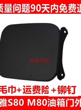 适配一汽吉林森雅M80/S80 油箱门外盖油箱门白色加油口外盖黑色漆