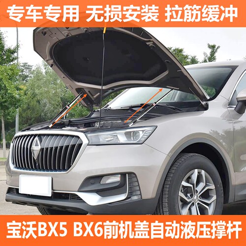 适用宝沃BX5/BX6引擎盖液压杆改装引擎发动机盖液压支撑杆气弹簧