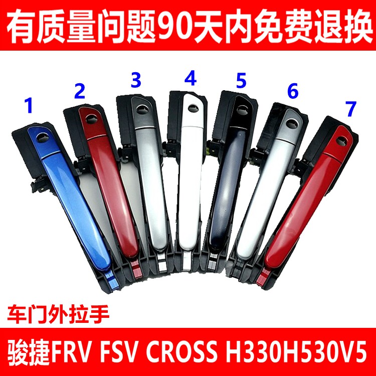 适配中华骏捷FRV FSV CROSS H330H530V5车门外拉手 外把手带漆白