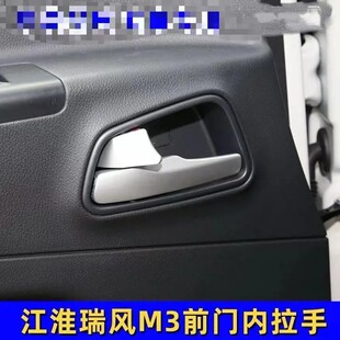 江淮瑞风M3 M5左前门锁内把手总成前门内拉手右前车门内把手专用