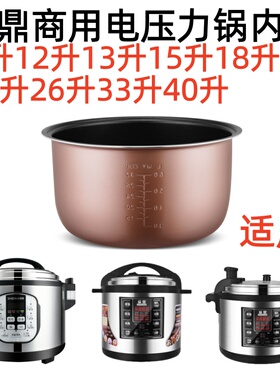 质鼎商用电压力锅8升13升15升18升24升26L40L33L大容量压力锅内胆