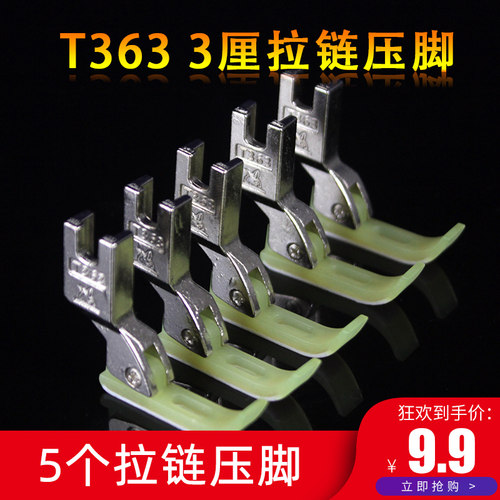T363工业平车缝纫机牛筋塑料拉链压脚底板压脚皮3厘小压脚5个