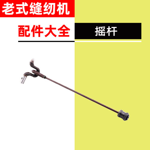 老式家用脚踏缝纫机配件