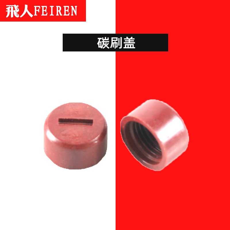 飞人牌手提缝包机配件碳刷帽图片