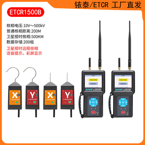 ETCR1500B卫星授时远程核相仪