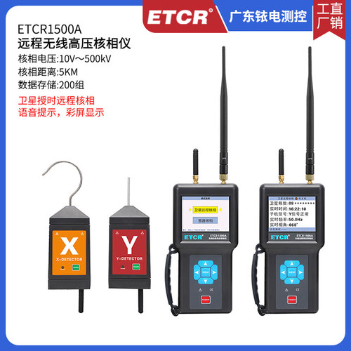 ETCR1500A无线远程高压核相仪