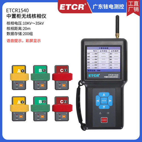 ETCR1540中置柜无线核相仪