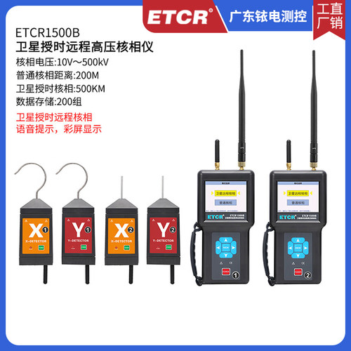 ETCR1500B卫星授时远程核相仪