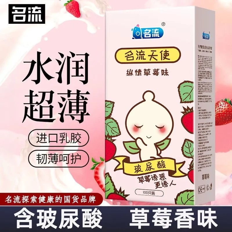 名流天使草莓味玻尿酸避孕套超薄100只装官方旗舰店正品安全套子